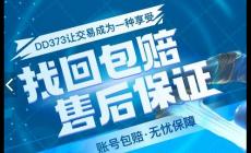 373游戏交易平台官网（DD373.com）介绍