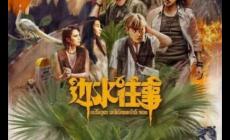 电视剧《边水往事》小说原著是真事吗