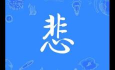 悲字怎么组词 ?悲字组词有哪些？