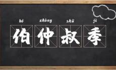 古代长幼排行的顺序是什么？“孟伯仲”怎么排？