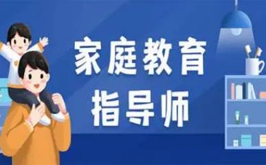 家庭教育指导师<a href=http://www.4cbk.com/e/tags/?tagname=%E5%9F%B9%E8%AE%AD target=_blank class=infotextkey>培训</a>内容有哪些 - www.4cbk.com