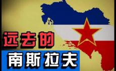 南斯拉夫解体是在哪一年？被分成了几个国家？