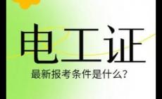自考电工证怎么考？自考电工证需要什么条件？