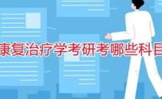 康复治疗学专业考研考什么科目