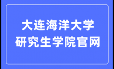大连海洋大学研究生院官网入口