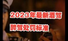 酒驾处罚2023最新标准判刑多少