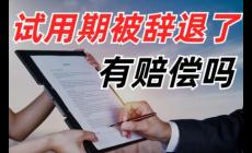 试用期辞退员工需要补偿吗违法吗
