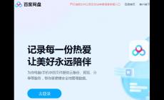 《百度网盘》官网首页登录入口（https://pan.baidu.com/）