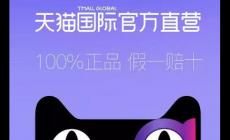 天猫国际官方直营一般是正品吗？为您参谋