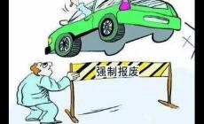 营运车辆的报废要求是什么