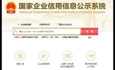 国家信用网企业查询系统 官方网址是什么？