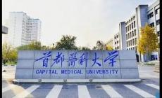 首都医科大学是211吗还是985