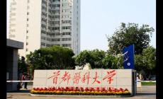 首都医科大学的口腔医学专业怎么样
