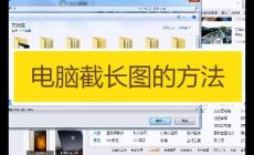 电脑截屏怎么滚动截长图（电脑怎么截滚动截屏长图）