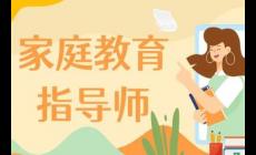 家庭教育指导师国家认可吗（家庭教育指导师是国家认证吗）