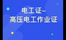 学电工一般学多久可以拿证？
