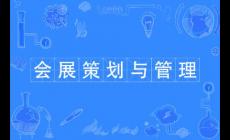 会展经济与管理专业学费多少一年