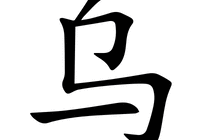 乌字五笔怎么打出来的（乌的五笔怎么打）