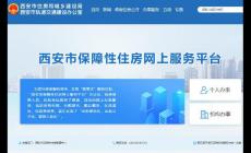 西安市保障性住房网上服务平台http://zfwsbg.xa.gov.cn/wsbs/homepage.html