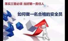 安全生产 三管三必须的内容是什么