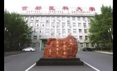 首都医科大学口腔医学专业的选科要求是什么