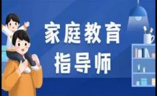 家庭教育指导师培训内容有哪些