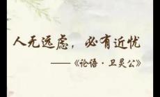 人无远虑必有近忧这句话什么意思