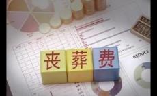 一般情况下丧葬费是怎么算的呢