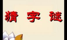 百里挑一打一字谜底是什么（百里挑一打一字谜）