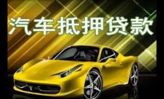 汽车抵押贷款属于什么类型的贷款