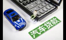 车贷选银行还是汽车金融机构比较好