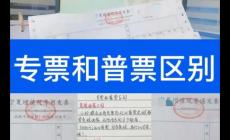 增值税专用发票和普通发票的区别