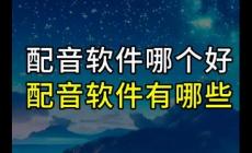 配音软件app排行榜前十名有哪些