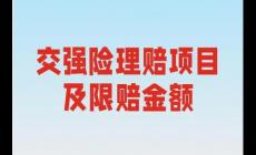一般交强险赔偿范围和金额多少钱啊