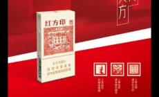 红方印细支多少钱一包2024（红方印细支多少钱一包）