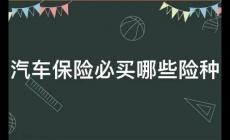 一般购车保险包含哪些险种