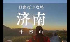 千佛山免费开放时间2024年最新