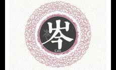 岑姓起源和来历，古老而优雅的姓氏