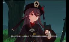 《原神》胡桃传说任务秘境怎么过