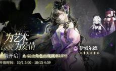 重返未来1999伊索尔德什么时候返场-伊索尔德复刻时间