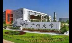 广州大学是一本吗（广州大学是一本还是二本）