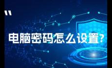 怎么在电脑桌面设置密码锁（怎么在电脑桌面设置密码）