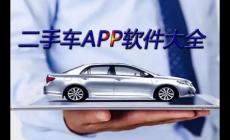 二手车交易app排名前十名有哪些_二手车交易app排名前十名推荐