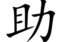 助字五笔怎么打出来的（助字五笔怎么打）