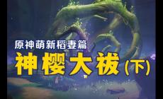 《原神》任务神樱大祓全图文攻略