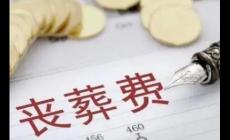 丧葬费的领取条件和程序是什么