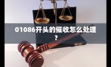 01086开头的是什么电话？遇到01086开头的催收怎么处理？