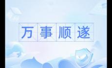 万事顺遂是什么意思解释（万事顺遂是什么意思）