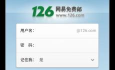 126邮箱登录入口官网地址是什么（126邮箱登录入口）