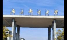 南京邮电大学双一流专业名单有哪些